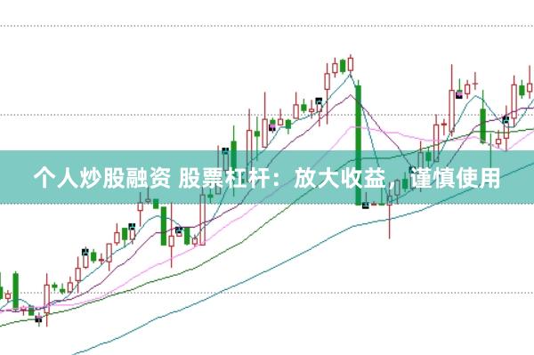个人炒股融资 股票杠杆：放大收益，谨慎使用