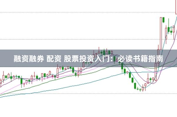 融资融券 配资 股票投资入门:必读书籍指南