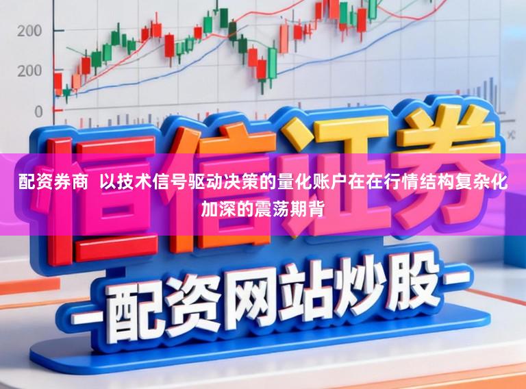 配资券商  以技术信号驱动决策的量化账户在在行情结构复杂化加深的震荡期背