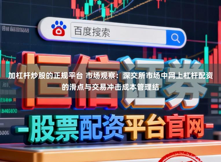 加杠杆炒股的正规平台 市场观察：深交所市场中网上杠杆配资的滑点与交易冲击成本管理结