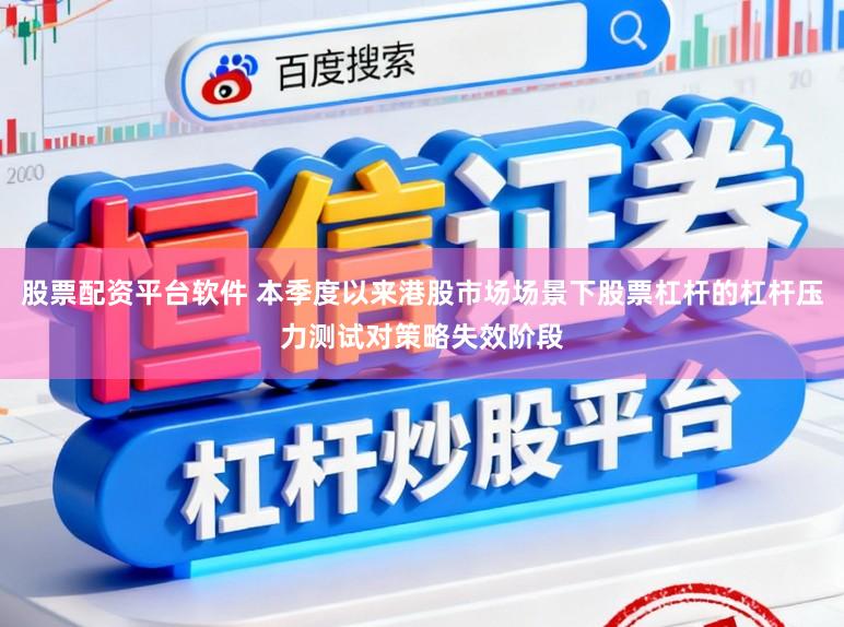 股票配资平台软件 本季度以来港股市场场景下股票杠杆的杠杆压力测试对策略失效阶段