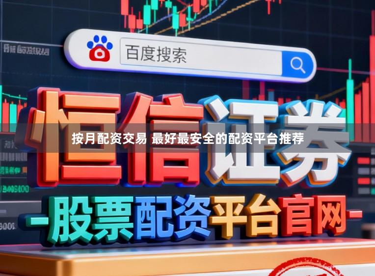 按月配资交易 最好最安全的配资平台推荐