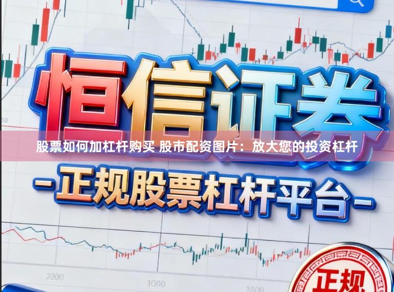 股票如何加杠杆购买 股市配资图片：放大您的投资杠杆