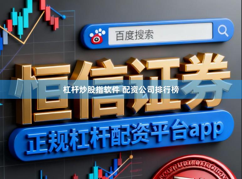 杠杆炒股指软件 配资公司排行榜