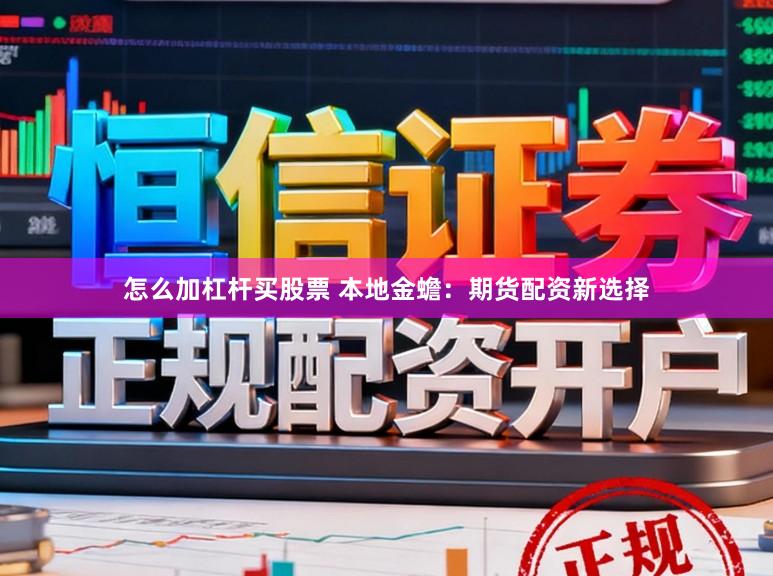 怎么加杠杆买股票 本地金蟾：期货配资新选择