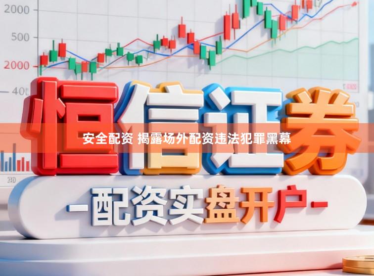 安全配资 揭露场外配资违法犯罪黑幕