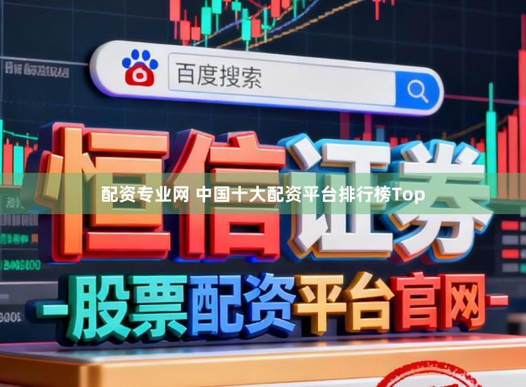 配资专业网 中国十大配资平台排行榜Top