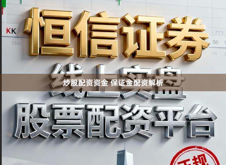 炒股配资资金 保证金配资解析