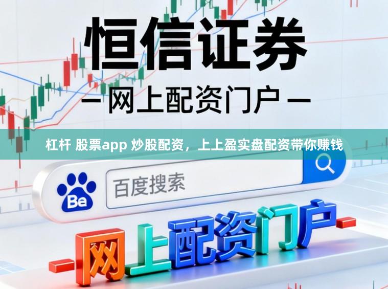 杠杆 股票app 炒股配资，上上盈实盘配资带你赚钱