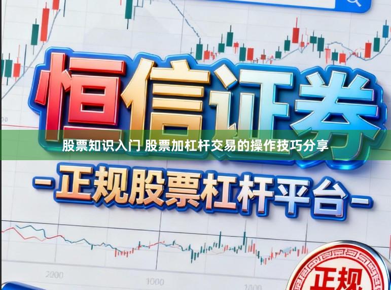 股票知识入门 股票加杠杆交易的操作技巧分享