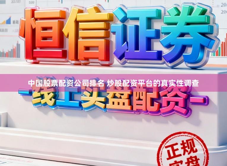 中国股票配资公司排名 炒股配资平台的真实性调查
