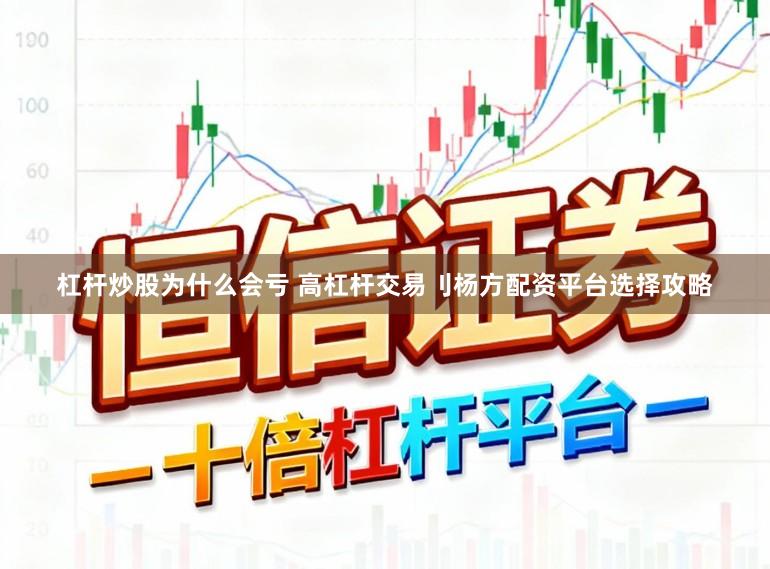 杠杆炒股为什么会亏 高杠杆交易刂杨方配资平台选择攻略