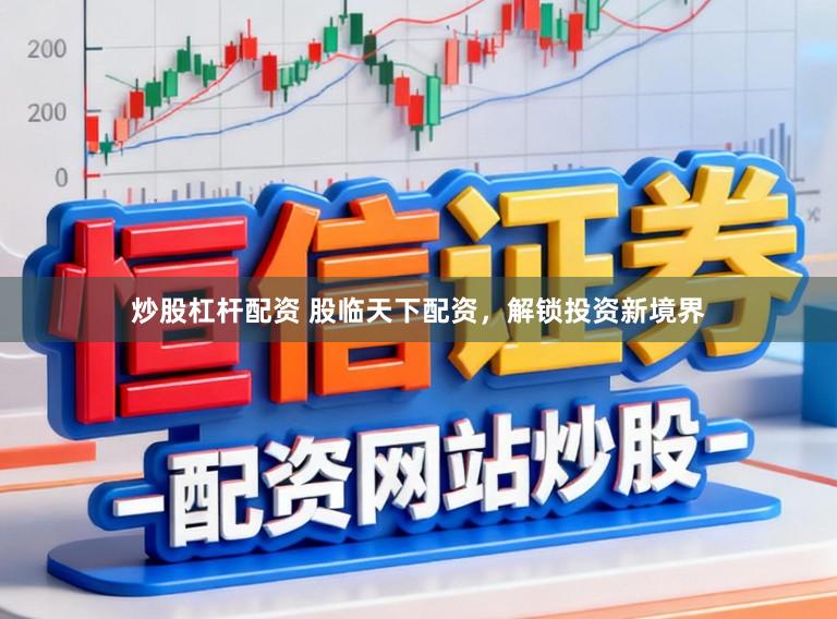 炒股杠杆配资 股临天下配资,解锁投资新境界