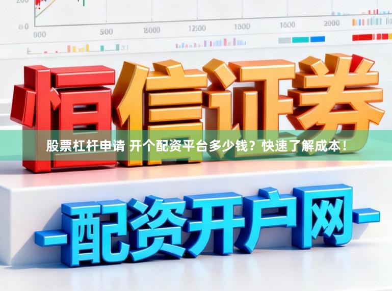 股票杠杆申请 开个配资平台多少钱？快速了解成本！