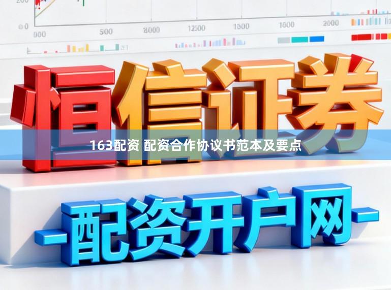 163配资 配资合作协议书范本及要点