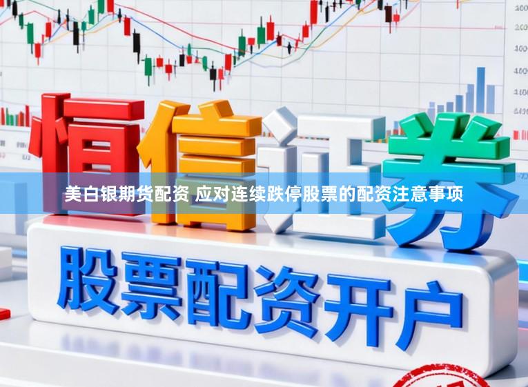 美白银期货配资 应对连续跌停股票的配资注意事项