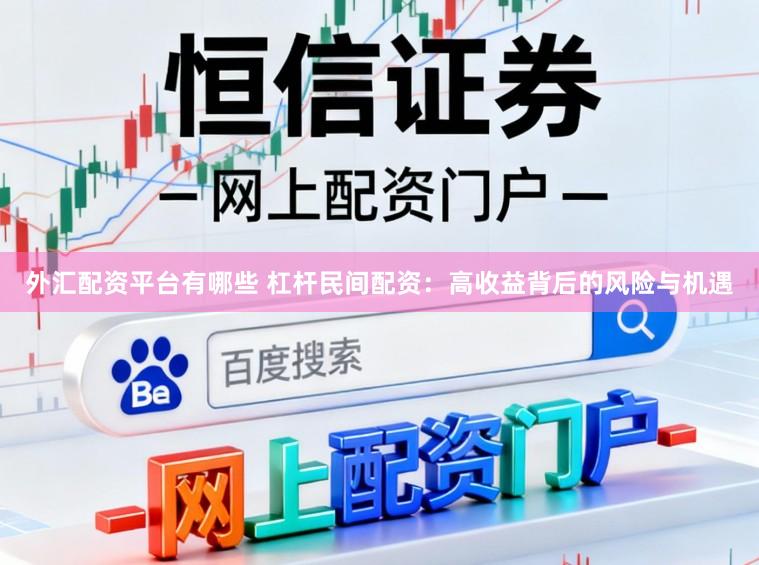 外汇配资平台有哪些 杠杆民间配资：高收益背后的风险与机遇